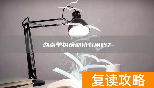 湖南单招培训班有用吗？
