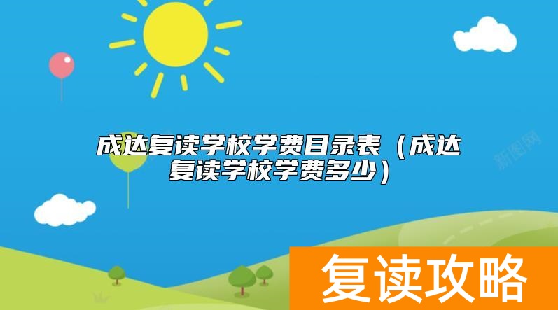 成达复读学校学费目录表（成达复读学校学费多少）