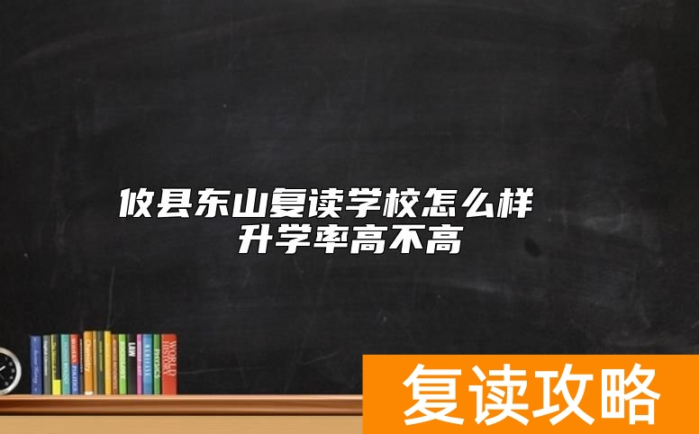 攸县东山复读学校怎么样  升学率高不高
