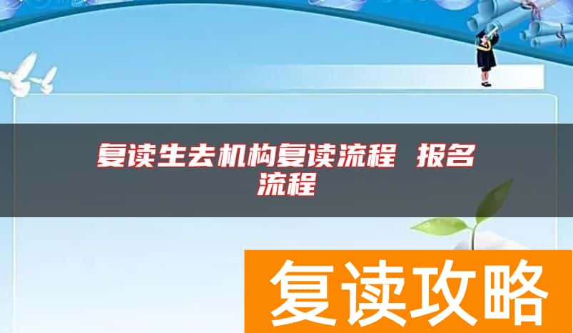 复读生去机构复读流程 报名流程