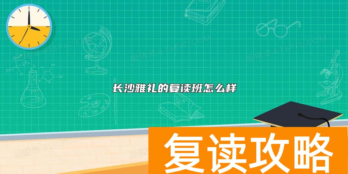 长沙雅礼的复读班怎么样