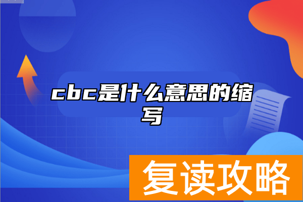 cbc是什么意思的缩写