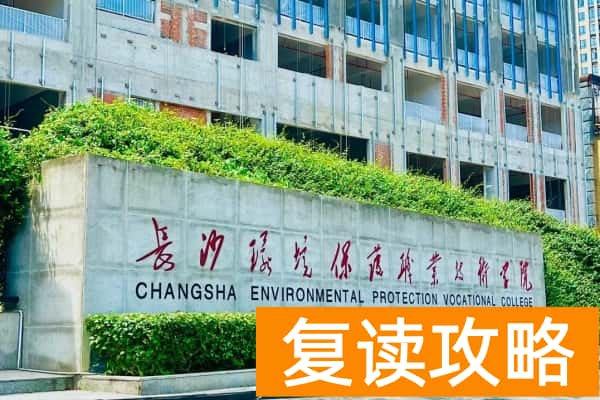 长沙环境保护职业技术学院校园环境【多图】