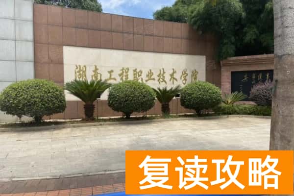 湖南工程职业技术学院2025年单招指南