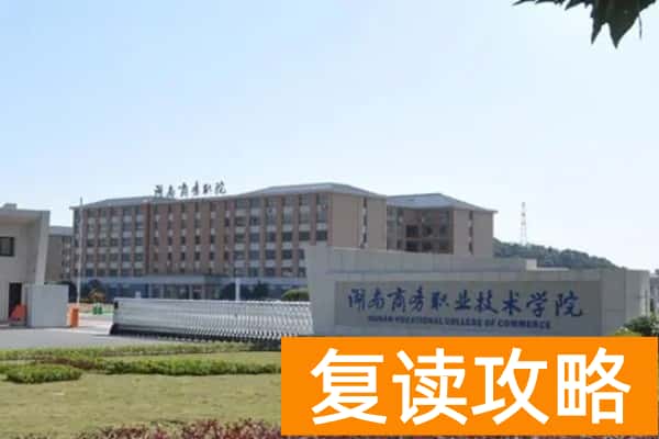湖南商务职业技术学院2025年单招时间