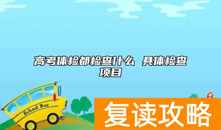 高考体检都检查什么 具体检查项目