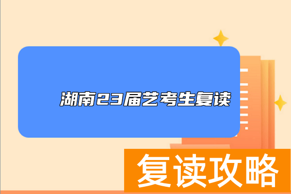 湖南23届艺考生复读