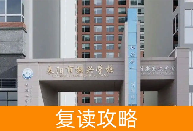 2025耒阳市振兴学校高考复读政策