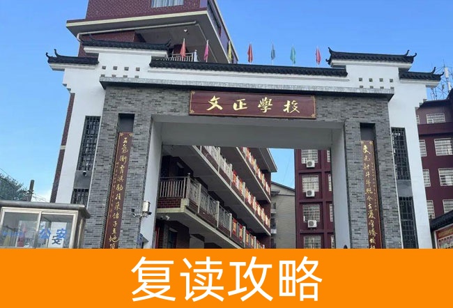 2025娄底双峰文正学校高考复读政策