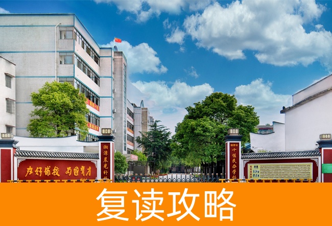 湘潭晨光高考复读学校到底怎么样?看这篇真实测评就懂了!